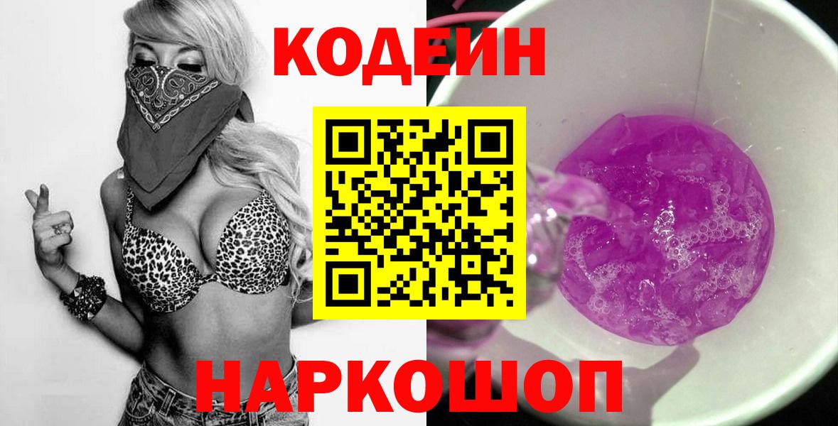 Кодеин Purple Drank  Вход с VPN  Сальск  Кодеиновый сироп Lean Purple Drank 